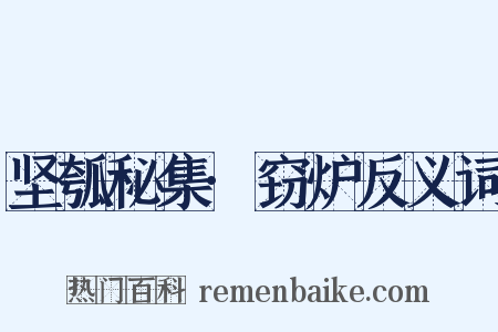 坚瓠秘集·窃炉反义词是什么意思的图片